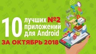 ТОП 10 ЛУЧШИХ ПРИЛОЖЕНИЙ ДЛЯ ANDROID ЗА ОКТЯБРЬ 2018 №2