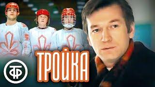 Тройка. Художественный фильм про спорт (1985)