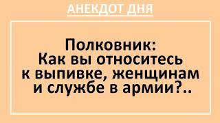 Анекдот дня! Про армию, полковника и подчиненных... Анекдоты с неожиданной концовкой! Юмор!