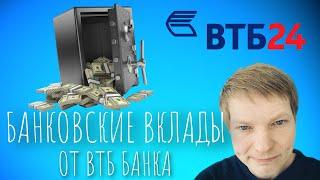 Самые популярные банковские вклады от ВТБ банка в 2024 году!