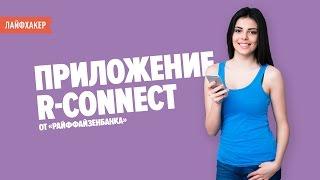 Обзор приложения R-Connect от "Райффайзенбанка"