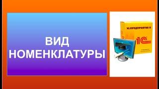 Вид номенклатуры. Вид номенклатуры товара.