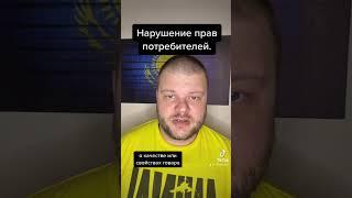 Нарушение законодательства Казахстана о защите прав потребителей. #казахстан #потребитель #shorts