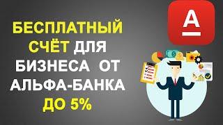 Бесплатный счет для бизнеса от Альфа-Банка. До 5% кэшбэк