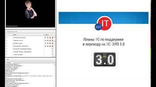 Вебинар  Переход на 1С ЗУП редакция 3 0  ЗА и ПРОТИВ  Изменения  Опыт внед