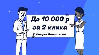 Забираем бесплатные 20 акций от Альфа-Инвестиций и участвуем в розыгрыше 100 тысяч.