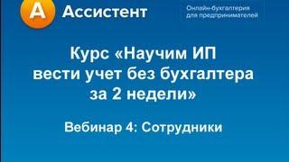 Вебинар 4 курса "Научим ИП вести учет без бухгалтера за 2 недели"