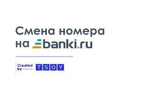 Смена номера мобильного телефона на Banki.Ru