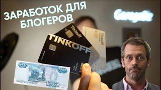 Сколько Тинькофф Банк платит Блоггерам? Партнерская программа Тинькофф Банка