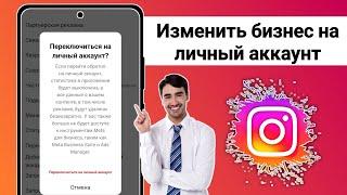 Как изменить бизнес-аккаунт на личный аккаунт в Instagram (обновление 2024 г.)