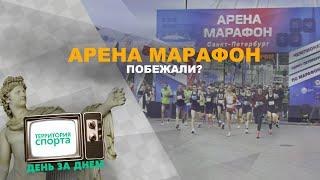 Арена Марафон / Территория Спорта. День за Днем