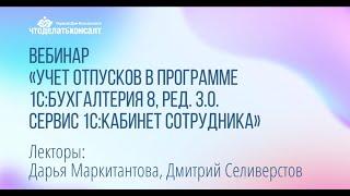 Учет отпусков в программе 1С:Бухгалтерия 8, ред. 3.0. Сервис 1С:Кабинет сотрудника