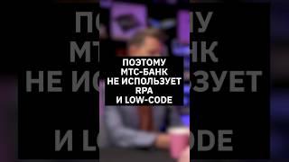 Поэтому банки не используют RPA и LOW-CODE | Интервью с вице-президентом МТС Банка  #банк #финтех