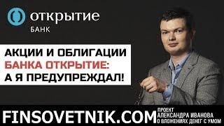 Акции и облигации банка Открытие: а я предупреждал!