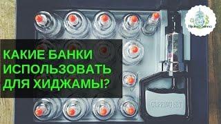 Какие банки использовать для Хиджамы? | Обучение Хиджаме