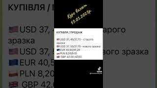 Курс валют 17.05.2023. #україна #миколаїв #ua #bank #money #банк #кредит #украина #банки #депозит