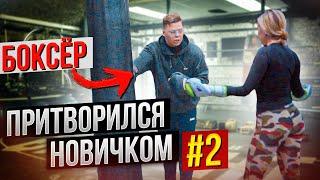 Мастер Спорта по БОКСУ притворяется НОВИЧКОМ в ЗАЛЕ #2 | Boxing prank