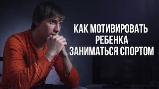 Как мотивировать ребенка заниматься спортом