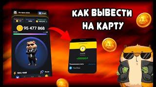 КАК ВЫВЕСТИ ДЕНЬГИ HAMSTER KOMBAT?! ХАМСТЕР КОМБАТ ВЫВОД ДЕНЕГ ЗА 30 сек | hamster kombat на карту