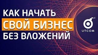 Начало БИЗНЕСА c нуля || Как начать свой бизнес без вложений!