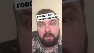 Анекдот про говорящие весы #shorts