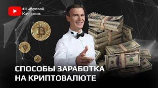 Способы заработка на криптовалюте.