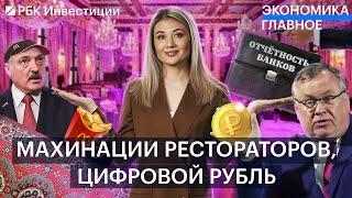 ЕС закупается турецкими одеялами. Махинации рестораторов раскрыты. «Вкусно — и точка» в Белоруссии