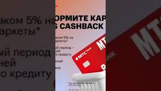 Кредитка МТС КЭШБЭК! С КЭШБЭКОМ ДО 25% ОБСЛУЖИВАНИЕ БЕСПЛАТНО!!!