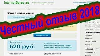 internetopros.ru отзывы 2018. Опросы за Деньги. Интернет опрос. Заработок на опросах. Платный опрос.