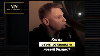 Когда стоит открывать новый бизнес?