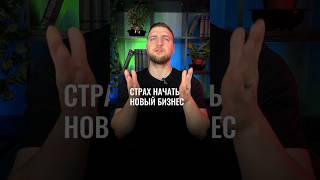 Страх начать новый бизнес! #shorts