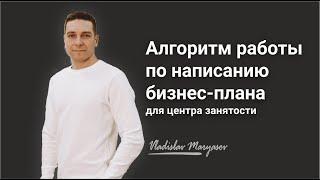 Алгоритм работы по написанию бизнес-плана для центра занятости населения. Владислав Марясов.