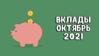 Вклады под проценты | В какой банк вложить деньги 2021