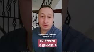 Ограничивающая установка о деньгах 4. #бизнес #деньги #коуч #невский #рост #доход