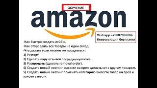 Обучение Амазон 2020 Что делать если товар не продается ? Как отправлять товары на 1 склад  ?