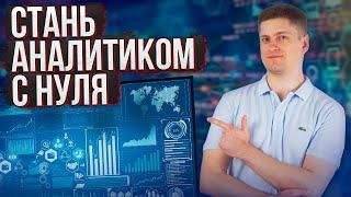 Как стать АНАЛИТИКОМ от 0 до 150 тыс. руб. в месяц. Если бы я начинал заново в 2023 году