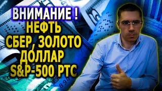 Временное затишье или разворот? Сбер Нефть Золото Серебро Доллар S&P500  I Инвестиции и Трейдинг РТС