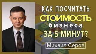 Как посчитать стоимость бизнеса за 5 минут?