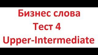 Тест 4 Бизнес слова Upper-Intermediate, русско-английский аудио словарь бизнес слов. Проверь себя!