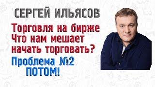 Торговля на бирже, что нам мешает начать торговлю? ПОТОМ!