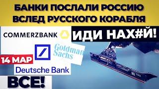 Банки послали россию вслед русского корабля  #shorst