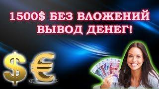 ЗАРАБОТОК В ИНТЕРНЕТЕ 1500$ БЕЗ ВЛОЖЕНИЙ! ВЫВОД ДЕНЕГ!