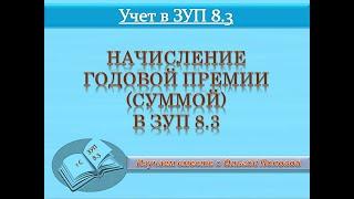 Начисление годовой премии суммой в ЗУП 8 3