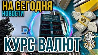 Курс ВАЛЮТ ОБМЕННИК И БАНКИ || Центральный валюный рынок Курс на сегодня