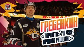 «Отъезд в «Торонто»? Скоро все узнаете, принял решение». Гребенкин: победа «Магнитки», будущее в НХЛ