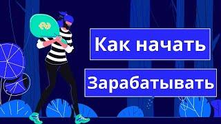 Как заработать школьнику и начать зарабатывать самому? (гайд)