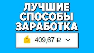 СУПЕР РЕАЛЬНЫЙ ЗАРАБОТОК В ИНТЕРНЕТЕ БЕЗ ВЛОЖЕНИЙ 2024 КАК ЗАРАБОТАТЬ ДЕНЬГИ В ИНТЕРНЕТЕ БЕЗ ВЛОЖЕНИ