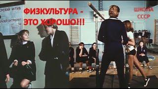 Школа СССР (1980) - Уроки физкультуры, школьная олимпиада; старшие классы (к/ф Неоконченный урок)