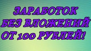 Заработок в интернете без вложений и на автомате!