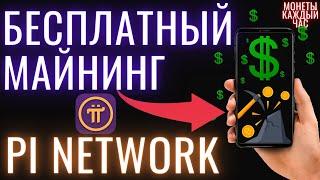 Pi Network Бесплатный майнинг на телефоне | заработок без вложений